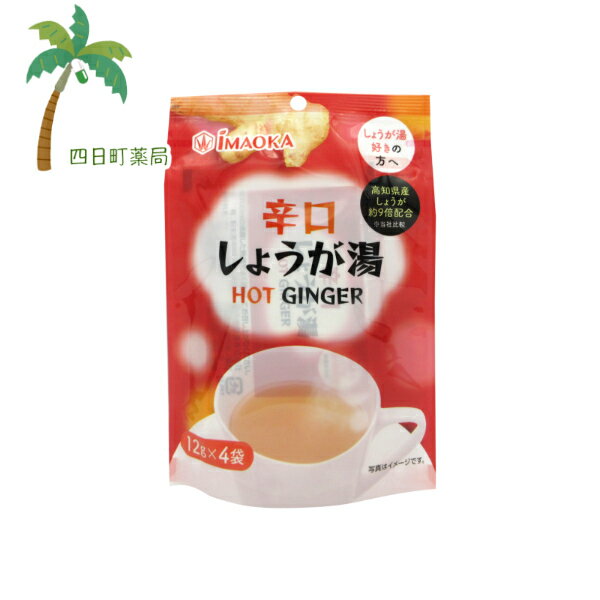 【送料無料のお得な2個セットもございます。】 【商品説明】 ●高知県産しょうがを、当社製品比較で約9倍配合（生しょうが換算）しております。 ●独自製法でしょうがを加工することにより、しょうがの「辛さ」をより強く感じることができ、しょうがの「...