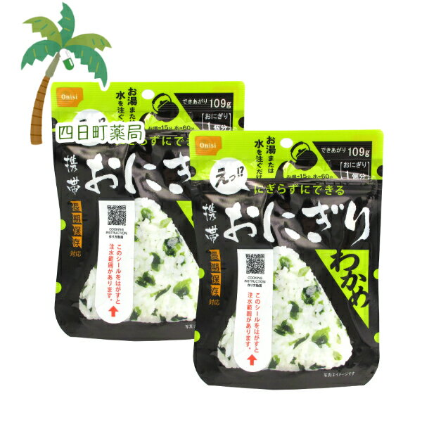【長期保存食】尾西食品 携帯おにぎり わかめ 42g [2個セット] M:4970088140409