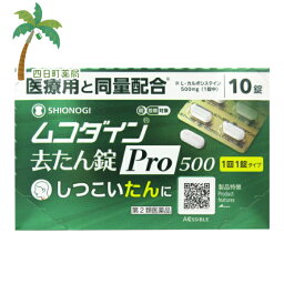 【第2類医薬品】ムコダイン去たん錠Pro500 10錠(セルフメディケーション税制対象)【送料無料】【追跡可能メール便】JAN：4987904101391