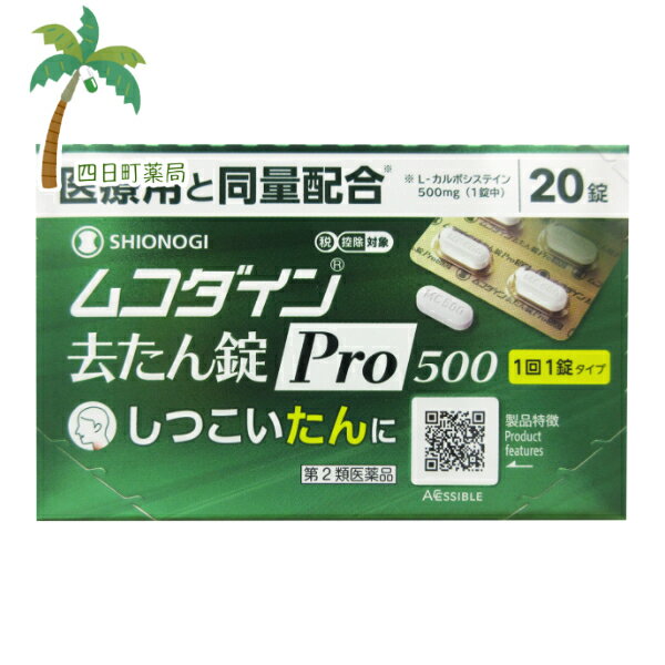 【第2類医薬品】ムコダイン去たん錠Pro500 20錠(セルフメディケーション税制対象) C:4987904101407