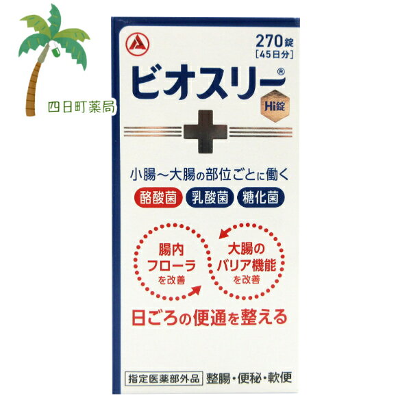 【指定医薬部外品】ビオスリーHi錠 270錠 C:4987910710594