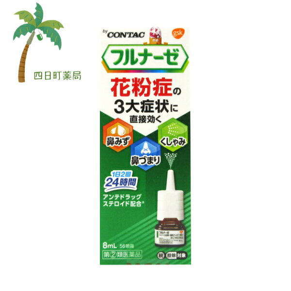 【スーパーSALE限定10%OFF】【楽天Pay利用でP10倍】フルナーゼ点鼻薬 C:4987246602204【第(2)類医薬品】