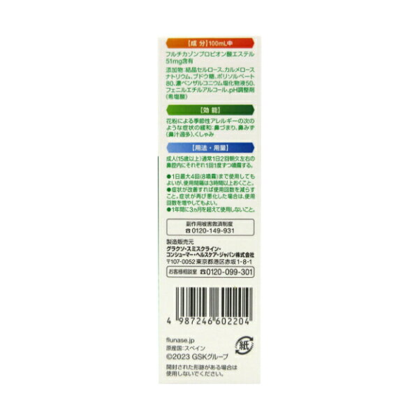 【第(2)類医薬品】フルナーゼ点鼻薬 C:4987246602204 2