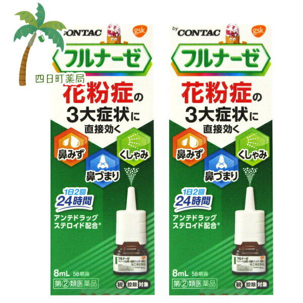 【スーパーSALE限定10%OFF】【楽天Pay利用でP10倍】フルナーゼ点鼻薬 [2個セット] C:4987246602204【第(2)類医薬品】