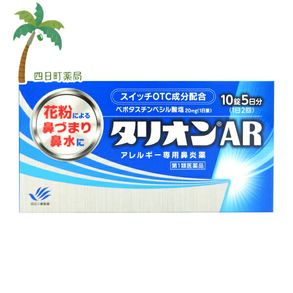 【スーパーSALE限定10%OFF】【楽天Pay利用でP10倍】タリオンAR 10錠 M:4987128222117【第1類医薬品】