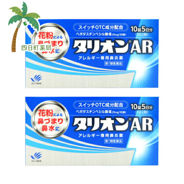 添付文書の内容 商品説明文 ●抗ヒスタミン作用だけでなく抗炎症作用も併せ持っていますので、くしゃみ、鼻みずはもちろん鼻づまりにも効果を発揮します。 ●眠くなりにくい、口がかわきにくい、日常生活への影響が少ない第2世代抗ヒスタミン薬です。 ●朝夕1錠ずつの服用で1日中効果が持続します。 ●空腹時にも服用できます。 効能・効果 花粉、ハウスダスト（室内塵）などによる次のような鼻のアレルギー症状の緩和： くしゃみ、鼻水、鼻づまり 用法・用量 成人（15才以上）1回1錠を1日2回、朝夕に服用してください。 ［年齢：1回量：服用回数］ 成人（15才以上）：1錠：1日2回　朝夕 15才未満：服用しないこと 用法関連注意 (1)用法・用量を厳守してください。 (2)花粉によるアレルギー症状に対して服用する場合は、花粉飛散予測日から、又は、症状が出始めたら早めに服用を始めると効果的です。 (3)継続して服用することで効果が得られます。 (4)1週間服用しても症状の改善が見られない場合又は症状の改善が見られても2週間を超えて服用する場合は、医師又は薬剤師に相談してください。 (5)錠剤の取り出し方 錠剤の入っているPTPシートの凸部を指先で強く押して裏面のアルミを破り、取り出してお飲みください。（誤ってそのまま飲み込んだりすると食道粘膜に突き刺さるなど思わぬ事故につながります。） 有効成分・分量 2錠中 ベポタスチンベシル酸塩 20mg 添加物 ステアリン酸マグネシウム、セルロース、タルク、ヒプロメロース、マクロゴール、D-マンニトール 使用上の注意 してはいけないこと （守らないと現在の症状が悪化したり、副作用・事故が起こりやすくなります） 1.次の人は服用しないでください。 (1)本剤又は本剤の成分によりアレルギー症状を起こしたことがある人。 (2)15才未満の小児。 (3)次の診断を受けた人。　腎臓病 2.本剤を服用している間は、次のいずれの医薬品も使用しないでください。 他のアレルギー用薬（鼻炎用内服薬、皮膚疾患用薬を含む）、抗ヒスタミン剤を含有する内服薬等 （かぜ薬、鎮咳去痰薬、乗物酔い薬、催眠鎮静薬等） 3.服用後、乗物又は機械類の運転操作をしないでください 。 （眠気等があらわれることがあります。） 4.授乳中の人は本剤を服用しないか、本剤を服用する場合は授乳を避けてください。 5.服用前後は飲酒しないでください。 相談すること 1.次の人は服用前に医師又は薬剤師に相談してください。 (1)医師の治療を受けている人。 (2)妊婦又は妊娠していると思われる人。 (3)高齢者。 (4)薬などによりアレルギー症状を起こしたことがある人。 (5)アレルギーによる症状か、他の原因による症状かはっきりしない人。 (6)気管支ぜんそく、アトピー性皮膚炎等の他のアレルギー疾患の診断を受けたことがある人。 2.服用後、次の症状があらわれた場合は副作用の可能性があるので、直ちに服用を中止し、この添付文書を持って医師又は薬剤師に相談してください。 ［関係部位：症状］ 皮膚：発疹、はれ、じんましん 消化器：吐き気・嘔吐、胃痛、胃部不快感、舌炎、腹痛 精神神経系：倦怠感、頭痛、頭重感、めまい 泌尿器：血尿、尿量減少、排尿困難 その他：月経異常、むくみ、動悸、息苦しい、しびれ、味覚異常 3.服用後、次の症状があらわれることがあるので、このような症状の持続又は増強が見られた場合には、服用を中止し、この添付文書を持って医師又は薬剤師に相談してください。 口のかわき、眠気、便秘、下痢 保管及び取り扱い上の注意 （(1)直射日光の当たらない湿気の少ない涼しい所に保管してください。 (2)小児の手の届かない所に保管してください。 (3)他の容器に入れ替えないでください。（誤用の原因になったり品質が変わります。） (4)使用期限を過ぎた製品は服用しないでください。 製造販売元 問合せ先名：田辺三菱製薬株式会社 問合せ先住所：大阪市中央区道修町3-2-10 問合せ先部署：くすり相談センター TEL：0120‐54‐7080 受付時間：営業日の9:00? 17:30 製造販売会社 田辺三菱製薬株式会社 添付文書情報 大阪市中央区道修町3-2-10 リスク区分等 リスク区分等 第1類医薬品 医薬品の使用期限 使用期限 使用期限まで180日以上あるものをお送りします。 【広告文責】 株式会社リノ　025-755-5594 薬剤師　鎌田直毅 医薬品販売に関する記載事項（必須記載事項）はこちら 【お客様に確認事項がある場合は以下の電話番号又はメールアドレスよりご連絡いたします。】 四日町薬局 電話：025-755-5594 メール：yokkamachi@shop.rakuten.co.jp 関連：花粉症 / 花粉症の薬 / 医薬品 / 市販 / 市販薬 / 鼻炎 / アレルギー / アレルギー性鼻炎 /鼻水 / 鼻詰まり / くしゃみ / タリオンエーアール / タリオン / アレルギー専用 / セルフメディケーション【商品名】 【第1類医薬品】タリオンAR 10錠 [2個セット] 【追跡可能メール便】【送料無料】JAN:4987128222117 【効能・効果】 花粉、ハウスダスト（室内塵）などによる次のような鼻のアレルギー症状の緩和： くしゃみ、鼻水、鼻づまり