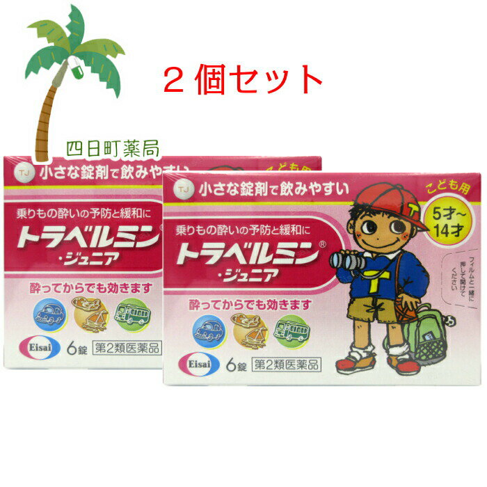 大人用はこちら 添付文書の内容 商品説明文 トラベルミン・ジュニアは，乗りもの酔い症状の予防及び緩和に有効な，子供用の乗りもの酔い薬です。酔う心配がある場合，乗る30分前の服用により，乗りもの酔い症状が予防できます。また，酔ってしまった時でも，服用によって乗りもの酔い症状である「めまい」「吐き気」「頭痛」を改善し，旅行を楽しむことができます。 効能・効果 乗物酔いによるめまい・吐き気・頭痛の予防及び緩和 用法・用量 乗物酔いの予防には乗車船30分前に，次の1回量を水またはお湯で服用してください。 ［年齢：1回量：1日服用回数］ 11才?14才：2錠：4時間以上の間隔をおいて3回まで 5才?10才：1錠：4時間以上の間隔をおいて3回まで 5才未満：服用しないこと なお，追加服用する場合には，1回量を4時間以上の間隔をおいて服用してください。1日の服用回数は3回までとしてください。 用法関連注意 小児（5才?14才）に服用させる場合には，保護者の指導監督のもとに服用させてください。修学旅行などに持たせる場合には，事前に用法，用量など，服用方法をよく指導してください。 ［錠剤の取り出し方］ 錠剤の入っているシートの凸部を指先で強く押して，裏面のアルミ箔を破り，錠剤を取り出して服用してください。（誤ってシートのままのみこんだりすると食道粘膜に突き刺さるなど思わぬ事故につながります。） 有効成分・分量 1錠中 成分分量 ジフェンヒドラミンサリチル酸塩20mg ジプロフィリン13mg 添加物 タルク，乳糖，カルメロース(CMC)，酸化チタン，ステアリン酸カルシウム，セルロース，ヒプロメロース(ヒドロキシプロピルメチルセルロース)，マクロゴール，無水ケイ酸 使用上の注意 使用上の注意本剤は子供用ですが「使用上の注意」には大人が服用する際のことも書いてあります。 ■してはいけないこと ［守らないと現在の症状が悪化したり，副作用・事故が起こりやすくなる］ 1．次の人は服用しないでください。 　次の診断を受けた人 　　緑内障，前立腺肥大 2．本剤を服用している間は，次のいずれの医薬品も使用しないでください。 　他の乗物酔い薬，かぜ薬，解熱鎮痛薬，鎮静薬，鎮咳去痰薬，抗ヒスタミン剤を含有する内服薬等（鼻炎用内服薬，アレルギー用薬等） 3．服用後，乗物又は機械類の運転操作をしないでください。 　（眠気等があらわれることがあります。） 4．授乳中の人は本剤を服用しないか，本剤を服用する場合は授乳を避けてください。 ■相談すること 1．次の人は服用前に医師，薬剤師又は登録販売者に相談してください。 　（1）医師の治療を受けている人 　（2）妊婦又は妊娠していると思われる人 　（3）薬などによりアレルギー症状を起こしたことがある人 　（4）次の症状のある人 　　排尿困難 　（5）次の診断を受けた人 　　てんかん，甲状腺機能障害 2．服用後，次の症状があらわれた場合は副作用の可能性があるので，直ちに服用を中止し，この説明書を持って医師，薬剤師又は登録販売者に相談してください。 ［関係部位：症状］ 皮膚：発疹・発赤，かゆみ 循環器：動悸 泌尿器：排尿困難 3．服用後，次の症状があらわれることがあるので，このような症状の持続又は増強が見られた場合には，服用を中止し，この説明書を持って医師，薬剤師又は登録販売者に相談してください。 　口のかわき，眠気 ■その他の注意 本剤服用中，アルコール類を飲用しますと，薬の作用が強くあらわれることがありますので注意してください。 保管及び取り扱い上の注意 （1）直射日光の当たらない湿気の少ない涼しい所に保管してください。 （2）小児の手の届かない所に保管してください。 （3）他の容器に入れ替えないでください。（誤用の原因になったり品質が変わります。） （4）使用期限をすぎた製品は使用しないでください。 製造販売元 サンノーバ（株） 会社名：サンノーバ株式会社 住所：群馬県太田市世良田町3038-2 消費者相談窓口 会社名：エーザイ 問い合わせ先：「hhcホットライン」 電話：フリーダイヤル　0120-161-454 受付時間：平日9：00?18：00（土・日・祝日9：00?17：00） その他：製品の内容はホームページでも紹介しています。　eisai.jp リスク区分 リスク区分 【第2類医薬品】 商品区分 商品区分 第2類医薬品 医薬品の使用期限 使用期限 使用期限まで180日以上あるものをお送りします。 【広告文責】 株式会社リノ　025-755-5594 薬剤師　鎌田直毅 医薬品販売に関する記載事項（必須記載事項）はこちら 【お客様に確認事項がある場合は以下の電話番号又はメールアドレスよりご連絡いたします。】 四日町薬局 電話：025-755-5594 メール：yokkamachi@shop.rakuten.co.jp