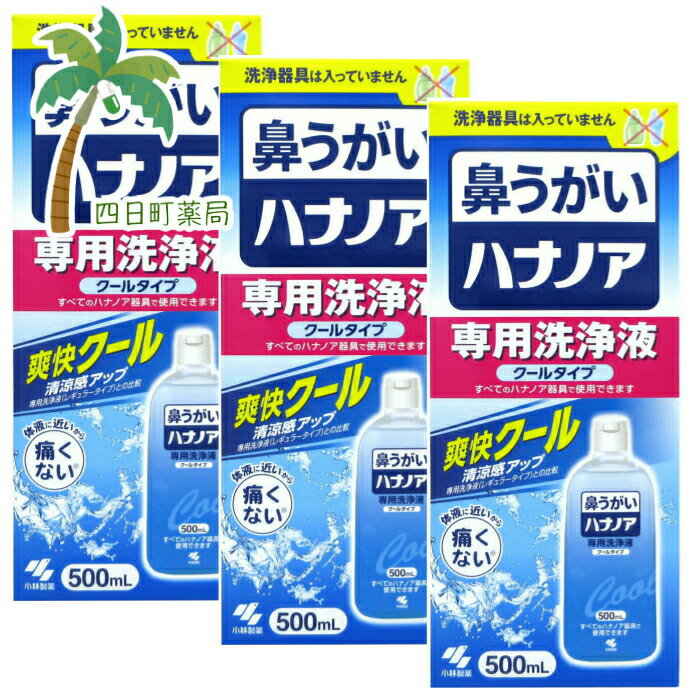 ハナノア 専用洗浄液(500ml)クールタイプ [3個セット]【小林製薬】※本品に洗浄器具は入っていません。 T:4987072052471