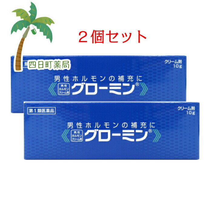 グローミン 10g  男性ホルモン軟膏剤 男性ホルモン テストステロン クリームタイプ 塗り薬 無香料 M:4956124000128