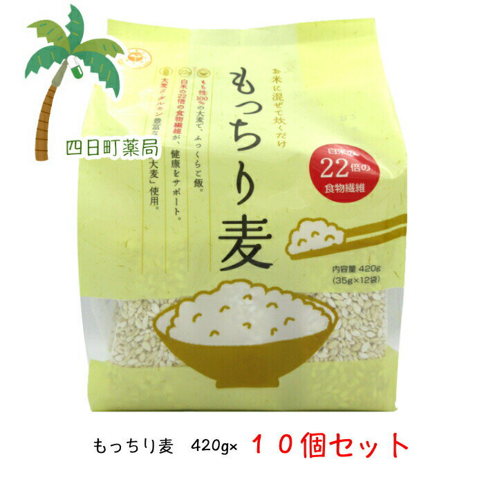 もっちり麦 420g（35g×12袋）総量4.2kg [10個セット] 【調剤薬局専用販売】【ダイエットサポート】 毎日イキイキ