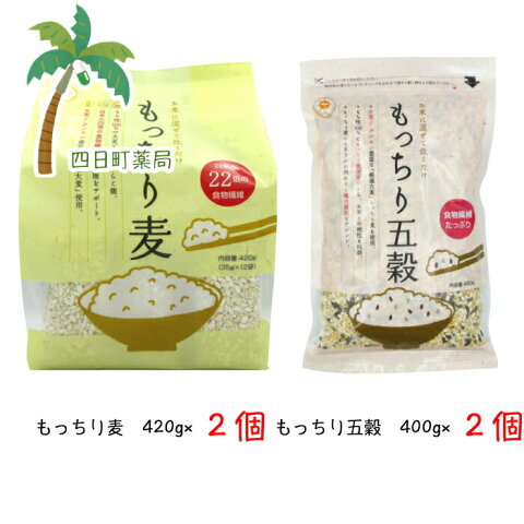 もっちり麦　420g（35g×12袋）2個★★　もっちり五穀　400g　2個★★　【2個づつお試しセット】【送料無料】　【ダイエット】　便秘解消