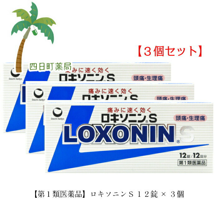 添付文書の内容 商品説明文 ●痛みに速く効く特徴をもつ解熱鎮痛成分を含有しています。 　解熱鎮痛成分［ロキソプロフェンナトリウム水和物］が，痛みや熱の原因物質（プロスタグランジン）をすばやくおさえ，すぐれた鎮痛効果・解熱効果を発揮します。 ●胃への負担が少ないプロドラッグ製剤※です。 　からだにやさしいプロドラッグ製剤で，胃への負担を軽減しています。 　※プロドラッグ製剤とは，成分が体内で吸収されてから活性型に変化し，効果を発揮する仕組みの製剤です。 ●眠くなる成分（鎮静催眠成分）を含みません。 ●1回1錠でよく効きます。 ●のみやすい小型錠です。 効能・効果 ○頭痛・月経痛（生理痛）・歯痛・抜歯後の疼痛・咽喉痛・腰痛・関節痛・神経痛・筋肉痛・肩こり痛・耳痛・打撲痛・骨折痛・ねんざ痛・外傷痛の鎮痛　　　 ○悪寒・発熱時の解熱 用法・用量 次の量を，水又はお湯で服用して下さい。 ［年齢：1回量：1日服用回数］ 成人（15歳以上）：1錠：2回まで。 症状があらわれた時,なるべく空腹時をさけて服用して下さい。 ただし,再度症状があらわれた場合には3回目を服用できます。 服用間隔は4時間以上おいて下さい。 15歳未満：服用しないで下さい。 用法関連注意 （1）用法・用量を厳守して下さい。 （2）錠剤の取り出し方：錠剤の入っているPTPシートの凸部を指先で強く押して，裏面のアルミ箔を破り，取り出して服用して下さい。（誤ってそのまま飲み込んだりすると食道粘膜に突き刺さる等思わぬ事故につながります） 有効成分・分量 1錠中 ロキソプロフェンナトリウム水和物68.1mg（無水物として60mg） 添加物 ヒドロキシプロピルセルロース，ステアリン酸Mg，乳糖水和物，三二酸化鉄 使用上の注意 ■してはいけないこと （守らないと現在の症状が悪化したり，副作用が起こりやすくなります） 1．次の人は服用しないで下さい。 　（1）本剤又は本剤の成分によりアレルギー症状を起こしたことがある人 　（2）本剤又は他の解熱鎮痛薬，かぜ薬を服用してぜんそくを起こしたことがある人 　（3）15歳未満の小児 　（4）医療機関で次の治療を受けている人 　　胃・十二指腸潰瘍，肝臓病，腎臓病，心臓病 　（5）医師から赤血球数が少ない（貧血），血小板数が少ない（血が止まりにくい，血が出やすい），白血球数が少ない等の血液異常（血液の病気）を指摘されている人 　（6）出産予定日12週以内の妊婦 2．本剤を服用している間は，次のいずれの医薬品も服用しないで下さい。 　他の解熱鎮痛薬，かぜ薬，鎮静薬 3．服用前後は飲酒しないで下さい。 4．長期連続して服用しないで下さい。 （3〜5日間服用しても痛み等の症状が繰り返される場合には、服用を中止し、医師の診察を受けて下さい） ■相談すること 1．次の人は服用前に医師，歯科医師又は薬剤師に相談して下さい。 　（1）医師又は歯科医師の治療を受けている人 　（2）妊婦又は妊娠していると思われる人 　（3）授乳中の人 　（4）高齢者 　（5）薬などによりアレルギー症状を起こしたことがある人 　（6）次の診断を受けた人 　　気管支ぜんそく，潰瘍性大腸炎，クローン病，全身性エリテマトーデス，混合性結合組織病 　（7）次の病気にかかったことがある人 　　胃・十二指腸潰瘍，肝臓病，腎臓病，血液の病気 2．服用後，次の症状があらわれた場合は副作用の可能性がありますので，直ちに服用を中止し，この文書を持って医師，歯科医師又は薬剤師に相談して下さい。 　（1）本剤のような解熱鎮痛薬を服用後，過度の体温低下，虚脱（力が出ない），四肢冷却（手足が冷たい）等の症状があらわれた場合 　（2）服用後，消化性潰瘍，むくみがあらわれた場合 　　また，まれに消化管出血（血を吐く，吐き気・嘔吐，腹痛，黒いタール状の便，血便等があらわれる），消化管穿孔（消化管に穴があくこと。吐き気・嘔吐，激しい腹痛等があらわれる）,小腸・大腸の狭窄・閉塞（吐き気・嘔吐,腹痛,腹部膨満等があらわれる）の重篤な症状が起こることがあります。その場合は直ちに医師の診療を受けて下さい。 　（3）服用後，次の症状があらわれた場合 ［関係部位：症状］ 皮膚：発疹・発赤，かゆみ 消化器：腹痛，胃部不快感，食欲不振，吐き気・嘔吐，腹部膨満，胸やけ，口内炎，消化不良 循環器：血圧上昇，動悸 精神神経系：眠気，しびれ，めまい，頭痛 その他：胸痛，倦怠感，顔面のほてり，発熱，貧血，血尿 　まれに次の重篤な症状が起こることがあります。その場合は直ちに医師の診療を受けて下さい。 ［症状の名称：症状］ ショック（アナフィラキシー）：服用後すぐに，皮膚のかゆみ，じんましん，声のかすれ，くしゃみ，のどのかゆみ，息苦しさ，動悸，意識の混濁等があらわれる。 血液障害：のどの痛み，発熱，全身のだるさ，顔やまぶたのうらが白っぽくなる，出血しやすくなる（歯茎の出血，鼻血等），青あざができる（押しても色が消えない）等があらわれる。 皮膚粘膜眼症候群（スティーブンス・ジョンソン症候群）：高熱，目の充血，目やに，唇のただれ，のどの痛み，皮膚の広範囲の発疹・発赤等が持続したり，急激に悪化する。 中毒性表皮壊死融解症：高熱，目の充血，目やに，唇のただれ，のどの痛み，皮膚の広範囲の発疹・発赤等が持続したり，急激に悪化する。 腎障害：発熱，発疹，尿量の減少，全身のむくみ，全身のだるさ，関節痛（節々が痛む），下痢等があらわれる。 うっ血性心不全：全身のだるさ，動悸，息切れ，胸部の不快感，胸が痛む，めまい，失神等があらわれる。 間質性肺炎：階段を上ったり，少し無理をしたりすると息切れがする・息苦しくなる，空せき，発熱等がみられ，これらが急にあらわれたり，持続したりする。 肝機能障害：発熱，かゆみ，発疹，黄疸（皮膚や白目が黄色くなる），褐色尿，全身のだるさ，食欲不振等があらわれる。 横紋筋融解症：手足・肩・腰等の筋肉が痛む，手足がしびれる，力が入らない，こわばる，全身がだるい，赤褐色尿等があらわれる。 無菌性髄膜炎：首すじのつっぱりを伴った激しい頭痛，発熱，吐き気・嘔吐等があらわれる。（このような症状は，特に全身性エリテマトーデス又は混合性結合組織病の治療を受けている人で多く報告されている） ぜんそく：息をするときゼーゼー，ヒューヒューと鳴る，息苦しい等があらわれる。 3．服用後，次の症状があらわれることがありますので，このような症状の持続又は増強が見られた場合には，服用を中止し，この文書を持って医師又は薬剤師に相談して下さい。 　口のかわき，便秘，下痢 4．1〜2回服用しても症状がよくならない場合（他の疾患の可能性も考えられる）は服用を中止し，この文書を持って医師，歯科医師又は薬剤師に相談して下さい。 その他の注意 〈成分・分量に関連する注意〉 錠剤により添加物による赤い斑点がみられることがあります。 保管及び取り扱い上の注意 （1）直射日光の当たらない湿気の少ない涼しい所に保管して下さい。 （2）小児の手の届かない所に保管して下さい。 （3）他の容器に入れ替えないで下さい。（誤用の原因になったり品質が変わります） （4）表示の使用期限を過ぎた製品は使用しないで下さい。 製造販売元 消費者相談窓口 会社名：第一三共ヘルスケア株式会社 住所：〒103-8234　東京都中央区日本橋3-14-10 問い合わせ先：お客様相談室 電話：0120-337-336 受付時間：9：00〜17：00（土，日，祝日を除く） 製造販売会社 第一三共ヘルスケア 会社名：第一三共ヘルスケア株式会社 住所：東京都中央区日本橋3-14-10 リスク区分 リスク区分 【第1類医薬品】 商品区分 商品区分 第1類医薬品 医薬品の使用期限 使用期限 使用期限まで180日以上あるものをお送りします。 【広告文責】 株式会社リノ　025-755-5594 薬剤師　鎌田直毅 医薬品販売に関する記載事項（必須記載事項）はこちら 【お客様に確認事項がある場合は以下の電話番号又はメールアドレスよりご連絡いたします。】 四日町薬局 電話：025-755-5594 メール：yokkamachi@shop.rakuten.co.jp