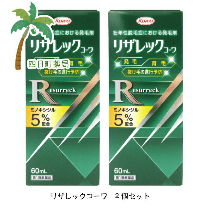 楽天四日町薬局【第1類医薬品】リザレックコーワ 60ml [2個セット]ミノキシジル5％ 国内最大濃度 5％配合 男性 人気 育毛剤 発毛剤 増毛 発毛促進 抜け毛予防 AGA 髪質 頭皮ケア 塗り薬 増やす 生える 効く おすすめ