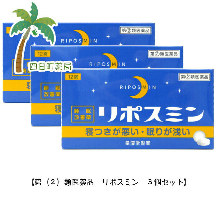 添付文書の内容 商品説明文 リポスミンは，抗ヒスタミン作用により眠気を催すジフェンヒドラミン塩酸塩を配合したフィルムコーティング錠で，就寝前に服用することにより，一時的な不眠を緩和する製品です。 効能・効果 一時的な不眠の次の症状の緩和：寝つきが悪い，眠りが浅い 用法・用量 寝つきが悪い時や眠りが浅い時，次の1回量を1日1回就寝前に水またはお湯でかまずに服用してください。 ［年齢：1回量：1日服用回数］ 成人（15歳以上）：2錠：1回 15歳未満の小児：服用しないこと 用法関連注意 （1）定められた用法・用量を厳守してください。 （2）1回2錠を超えて服用すると，神経が高ぶるなど不快な症状があらわれ，逆に眠れなくなることがあります。 （3）就寝前以外は服用しないでください。 （4）錠剤の取り出し方 　錠剤の入っているPTPシートの凸部を指先で強く押して裏面のアルミ箔を破り，取り出してお飲みください。 　（誤ってそのまま飲み込んだりすると食道粘膜に突き刺さる等思わぬ事故につながります。） 有効成分・分量 2錠中 ジフェンヒドラミン塩酸塩50mg 添加物 セルロース，乳糖水和物，ヒドロキシプロピルセルロース，クロスカルメロースナトリウム，ヒプロメロース，酸化チタン，マクロゴール，カルナウバロウ，ステアリン酸マグネシウム 使用上の注意 ■してはいけないこと （守らないと現在の症状が悪化したり，副作用・事故が起こりやすくなります） 1．次の人は服用しないでください。 　（1）妊婦または妊娠していると思われる人。 　（2）15歳未満の小児。 　（3）日常的に不眠の人。 　（4）不眠症の診断を受けた人。 2．本剤を服用している間は，次のいずれの医薬品も服用しないでください。 　他の催眠鎮静薬，かぜ薬，解熱鎮痛薬，鎮咳去痰薬，抗ヒスタミン剤を含有する内服薬等（鼻炎用内服薬，乗物酔い薬，アレルギー用薬等） 3．服用後，乗物または機械類の運転操作をしないでください。 　（眠気等をもよおして事故を起こすことがあります。また，本剤の服用により，翌日まで眠気が続いたり，だるさを感じる場合は，これらの症状が消えるまで，乗物または機械類の運転操作をしないでください。） 4．授乳中の人は本剤を服用しないか，本剤を服用する場合は授乳を避けてください。 5．服用前後は飲酒しないでください。 6．寝つきが悪い時や眠りが浅い時のみの服用にとどめ，連用しないでください。 ■相談すること 1．次の人は服用前に医師，薬剤師または登録販売者に相談してください。 　（1）医師の治療を受けている人。 　（2）高齢者。（高齢者では眠気が強くあらわれたり，また，反対に神経が高ぶるなどの症状があらわれることがあります。） 　（3）薬などによりアレルギー症状を起こしたことがある人。 　（4）次の症状のある人。 　　排尿困難 　（5）次の診断を受けた人。 　　緑内障，前立腺肥大 2．服用後，次の症状があらわれた場合は副作用の可能性があるので，直ちに服用を中止し，この添付文書を持って医師，薬剤師または登録販売者に相談してください。 ［関係部位：症状］ 皮膚：発疹・発赤，かゆみ 消化器：胃痛，吐き気・嘔吐，食欲不振 精神神経系：めまい，頭痛，起床時の頭重感，昼間の眠気，気分不快，神経過敏，一時的な意識障害（注意力の低下，ねぼけ様症状，判断力の低下，言動の異常等） 循環器：動悸 泌尿器：排尿困難 その他：倦怠感 3．服用後，次の症状があらわれることがあるので，このような症状の持続または増強がみられた場合には，服用を中止し，この添付文書を持って医師，薬剤師または登録販売者に相談してください。 　口のかわき，下痢 4．2?3回服用しても症状がよくならない場合は服用を中止し，この添付文書を持って医師，薬剤師または登録販売者に相談してください。 ■その他の注意 翌日まで眠気が続いたり，だるさを感じることがあります。 保管及び取り扱い上の注意 （1）直射日光の当たらない湿気の少ない涼しい所に保管してください。 （2）小児の手の届かない所に保管してください。 （3）誤用をさけ，品質を保持するために他の容器に入れかえないでください。 （4）箱の「開封年月日」記入欄に，開封した日付を記入し，この文書とともに箱に入れたまま保管してください。 （5）使用期限を過ぎた製品は服用しないでください。 製造販売元 消費者相談窓口 会社名：皇漢堂製薬株式会社 問い合わせ先：お客様相談窓口 電話：フリーダイヤル　0120-023520 受付時間：平日9：00?17：00（土，日，祝日を除く） 製造販売会社 皇漢堂製薬（株） 会社名：皇漢堂製薬株式会社 住所：兵庫県尼崎市長洲本通2丁目8番27号 リスク区分等 リスク区分等 【第（2）類医薬品】 医薬品の使用期限 使用期限 使用期限まで180日以上あるものをお送りします。 【広告文責】 株式会社リノ　025-755-5594 薬剤師　鎌田直毅 医薬品販売に関する記載事項（必須記載事項）はこちら 【お客様に確認事項がある場合は以下の電話番号又はメールアドレスよりご連絡いたします。】 四日町薬局 電話：025-755-5594 メール：yokkamachi@shop.rakuten.co.jp 関連：睡眠/睡眠導入剤/睡眠改善薬/睡眠薬/強力/強い/市販【商品説明】 リポスミンは，抗ヒスタミン作用により眠気を催すジフェンヒドラミン塩酸塩を配合したフィルムコーティング錠で，就寝前に服用することにより，一時的な不眠を緩和する製品です。 【効能・効果】 一時的な不眠の次の症状の緩和：寝つきが悪い，眠りが浅い