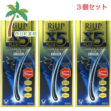 【第1類医薬品】リアップX5プラス　60ml 3個セット★★★　【送料無料】■薬剤師からの医薬品に関する注意事項のメールに承諾して頂いてからの発送になります■