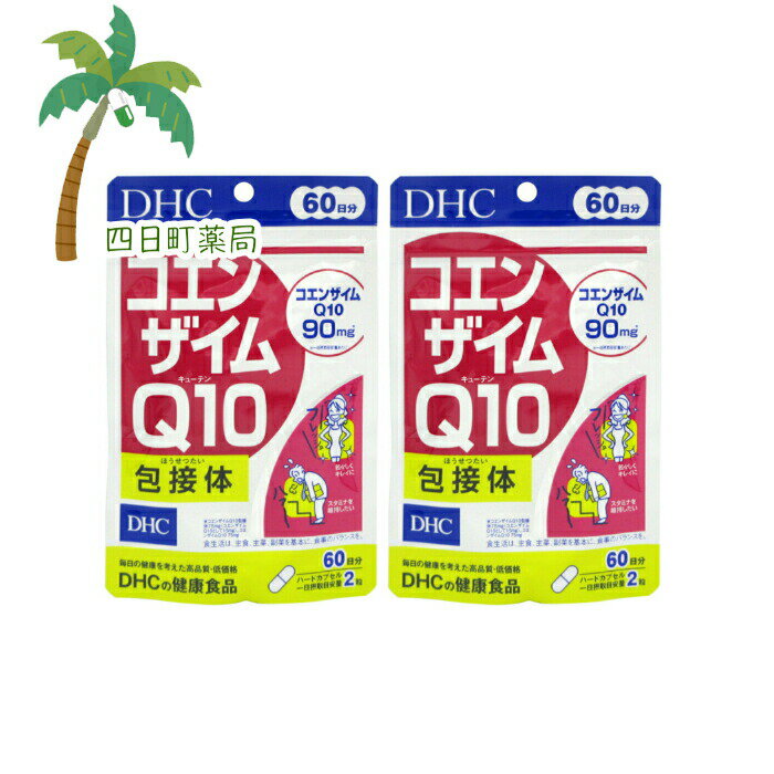 【商品紹介】 ●毎日の健康を考えたサプリメントです。 ●吸収力約3倍(※1)のQ10包接体配合。持続力も、さらにパワーアップ! ●1日2粒目安でコエンザイムQ10・90mg(※2)! ●ハードカプセルタイプ ※1：3日間連続摂取時。コエンザイムQ10とコエンザイムQ10包接体比(DHC調べ) ※2：コエンザイムQ10包接体75mg(コエンザイムQ10として15mg)、コエンザイムQ10 75mg 【召し上がり方】 お召し上がり量：1日2粒を目安にお召し上がりください。 ・1日摂取目安量を守り、お湯又はぬるま湯でお召し上がりください。 ・お身体に異常を感じた場合は、飲用を中止してください。 ・原材料をご確認の上、食品アレルギーのある方はお召し上がりにならないでください。 ・薬を服用中あるいは通院中の方、妊娠中の方は、お医者様にご相談の上お召し上がりください。 【品名・名称】 コエンザイムQ10含有食品 【原材料】 ユビキノン(コエンザイムQ10)(インド製造、国内製造)／ビタミンC、ゼラチン、シクロデキストリン、ステアリン酸Ca、微粒二酸化ケイ素、着色料(カラメル、酸化チタン) 【栄養成分】 2粒418mgあたり 熱量2.1kcal、たんぱく質0.09g、脂質0.10g、炭水化物0.20g、食塩相当量0.0004g、ビタミンC 150mg、コエンザイムQ10包接体75mg(コエンザイムQ10として15mg)コエンザイムQ10 75mg 【アレルギー物質】 ゼラチン 【保存方法】 直射日光、高温多湿な場所をさけて保管してください。 【注意事項】 ・お子様の手の届かないところで保管してください。 ・開封後はしっかり開封口を閉め、なるべく早くお召し上がりください。 ・食生活は、主食、主菜、副菜を基本に、食事のバランスを。 【発売元、製造元、又は販売元】 DHC 健康食品相談室　 106-8571 東京都港区南麻布2-7-1　 0120-575-368　 9:00?20:00(日・祝日をのぞく) 広告文責：株式会社リノ 電話：025-755-5594　 関連：ビタミン / サプリメント / DHC / サプリメント / コエンザイム【商品名】 コエンザイムQ10 包接体 60日分 120粒　 [2個セット]【メール便】【送料無料】JAN：4511413403723 【商品説明】 ●毎日の健康を考えたサプリメントです。 ●吸収力約3倍(※1)のQ10包接体配合。持続力も、さらにパワーアップ! ●1日2粒目安でコエンザイムQ10・90mg(※2)! ●ハードカプセルタイプ