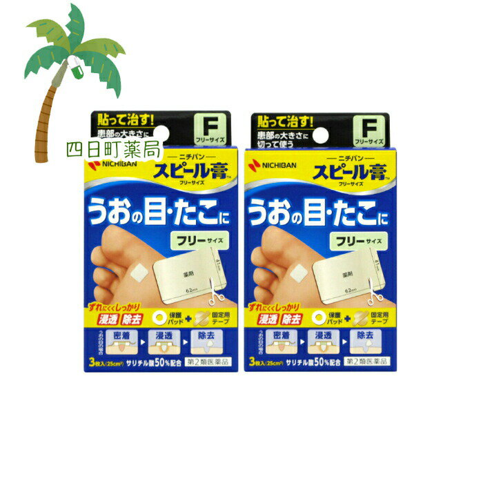 【第2類医薬品】【ニチバン】スピール膏 フリーサイズ(3枚入) [2個セット] M:4987167028978