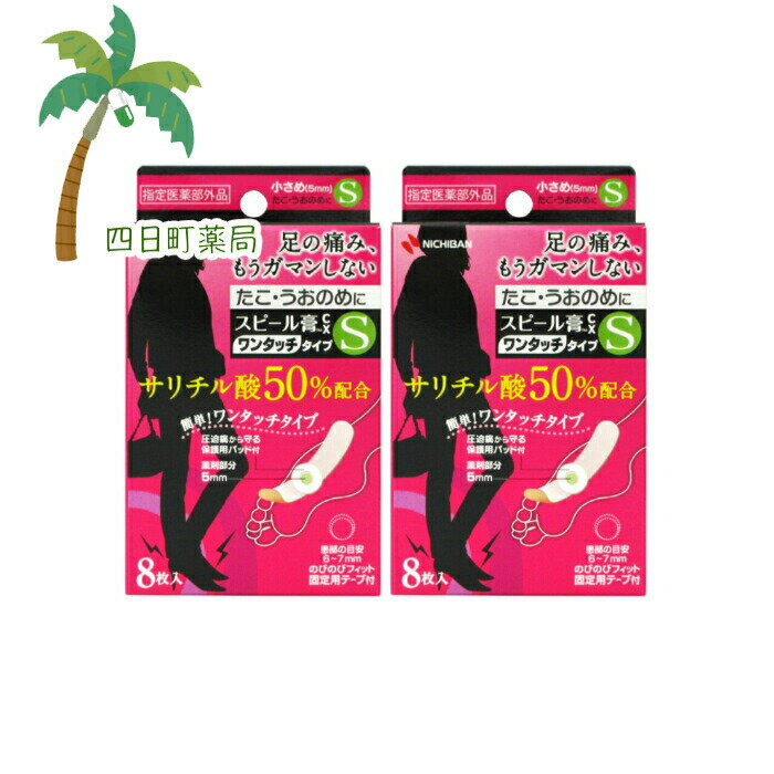 【指定医薬部外品】【ニチバン】スピール膏CX ワンタッチタイプ Sサイズ (8枚入) [2個セット] M:4987167059538