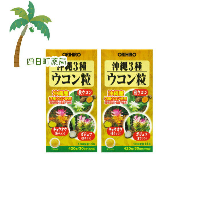 沖縄3種ウコン粒 420粒 [2個セット] C:4971493105281