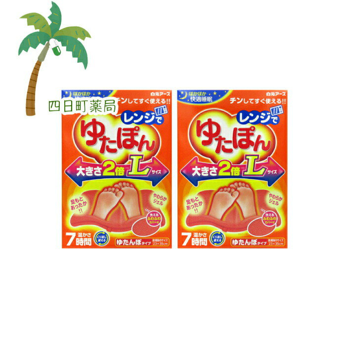 レンジでゆたぽん Lサイズ [2個セット] T:4902407330468