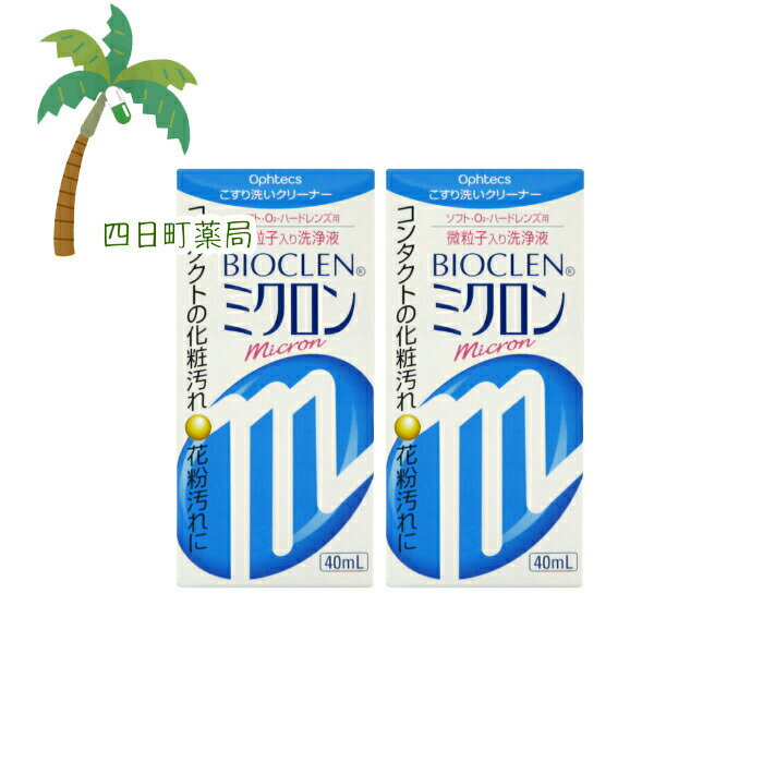 【スーパーSALE限定10%OFF】【楽天Pay利用でP10倍】バイオクレン ミクロン40ml [2個セット] C:49500552..