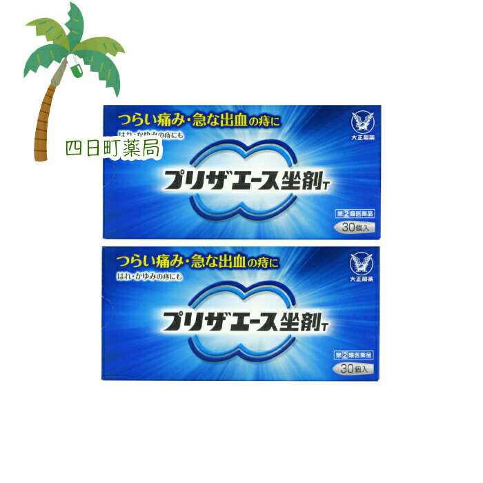 【第(2)類医薬品】プリザエース坐剤T 30個入 [2個セット] C:4987306061453