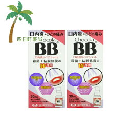 【第3類医薬品】チョコラBB 口内炎リペアショット30ml [2個セット] C:4987028116158