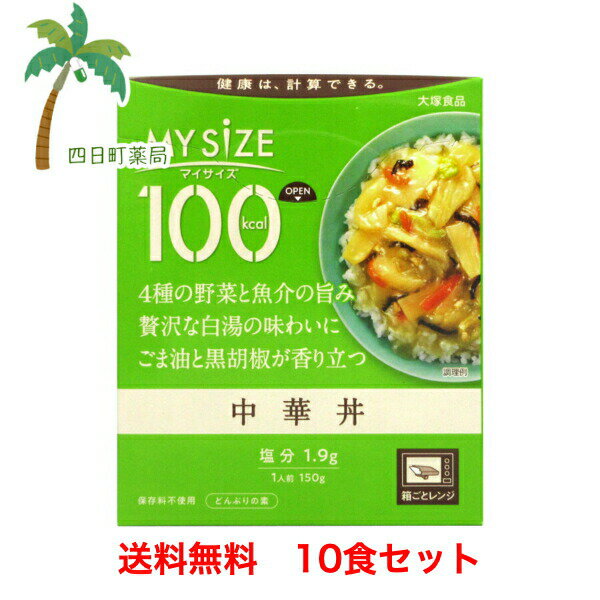 マイサイズ 中華丼 150g [10個セット]1食たったの 100キロカロリー 美味しい ダイエット応援 おすすめ ..