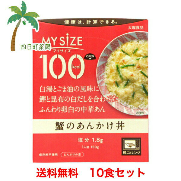 楽天四日町薬局マイサイズ 蟹のあんかけ丼 150g [10個セット] 1食たったの 100キロカロリー 美味しい ダイエット応援 おすすめ 大塚食品 T:4901150110150