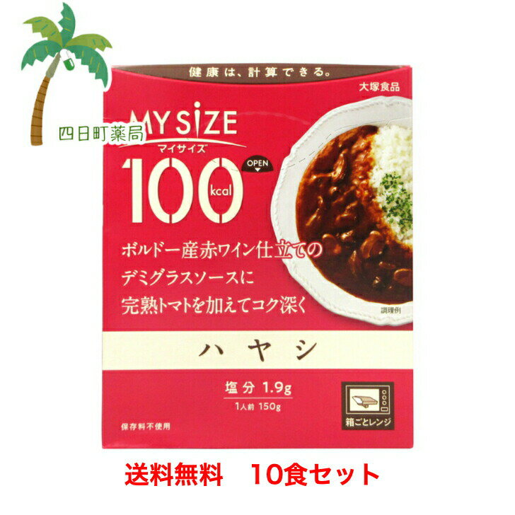 【大塚食品】マイサイズ ハヤシ 150g 10食セット【宅急便】 JAN:4901150110174