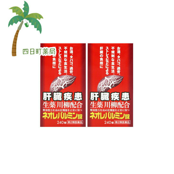添付文書の内容 商品説明文 ●肝臓は強い再生能力と代謝能力をもつ人体最大の臓器であり，生体中のビタミン，ホルモン，アミノ酸などの濃度を制御し（代謝機能），胆汁酸や胆汁色素を胆汁として排泄し，腸管からの栄養物の吸収を助け（排泄機能），有害物質を無毒化するなど数多くの機能をもっています。 そのうえ，再生能力が強いため，少しくらい悪くなってもなかなか自覚症状が現れません。したがって，常に自分の肝臓に気をくばる必要があります。 ●ネオレバルミン錠は，生薬の川柳末（かわやなぎまつ）を主体に，6種の成分を配合した肝臓疾患薬です。 効能・効果 肝臓疾患 用法・用量 次の量を1日3回，食間に服用して下さい。 （水又はぬるま湯と一緒に服用して下さい） ［年齢：1回量：1日服用回数］ 大人（15歳以上）：4錠：3回 15歳未満の小児：服用しないこと 用法関連注意 定められた用法・用量を守って下さい。 有効成分・分量 12錠(3700mg)中 成分 分量 川柳末 2800mg グルクロノラクトン 300mg 乾燥酵母 300mg パントテン酸カルシウム 100mg タウリン 50mg ルチン 50mg 添加物 バレイショデンプン 使用上の注意 ■相談すること 1．次の人は服用前に医師，薬剤師又は登録販売者に相談して下さい。 　（1）医師の治療を受けている人 2．1ヶ月くらい服用しても症状がよくならない場合は服用を中止し，この文書を持って医師，薬剤師又は登録販売者に相談して下さい。 保管及び取り扱い上の注意 1．直射日光の当たらない湿気の少ない涼しい所に密栓して保管して下さい。 2．小児の手の届かない所に保管して下さい。 3．他の容器に入れ替えないで下さい（誤用の原因になったり，品質が変わります）。 4．本剤は，生薬を用いた製剤ですから，製品により色が多少異なることがありますが，効果に変わりはありません。 5．使用期限を過ぎた製品は服用しないで下さい。 製造販売元 原沢製薬工業株式会社 東京都港区高輪2丁目14番17号 お客様相談室：03-3441-5191（代表） 受付時間：9：30?17：00（土，日，祝日を除く） リスク区分等 リスク区分等 第2類医薬品 医薬品の使用期限 使用期限 使用期限まで180日以上あるものをお送りします。 【広告文責】 株式会社リノ　025-755-5594 薬剤師　鎌田直毅 医薬品販売に関する記載事項（必須記載事項）はこちら 【お客様に確認事項がある場合は以下の電話番号又はメールアドレスよりご連絡いたします。】 四日町薬局 電話：025-755-5594 メール：yokkamachi@shop.rakuten.co.jp 関連：肝臓 / かんぞう / 疾患 / 解毒 / 生薬 / 医薬品 / ねおればるみん / 川柳配合 / お酒 / たばこ / タバコ / 過労 / 不規則 / 食生活 / ストレス / 肝臓の負担 / 疲れ【商品名】 【第2類医薬品】ネオレバルミン錠　240錠　[2個セット]【送料無料】【宅急便コンパクト】JAN：4987030180505 【効能・効果】 肝臓疾患