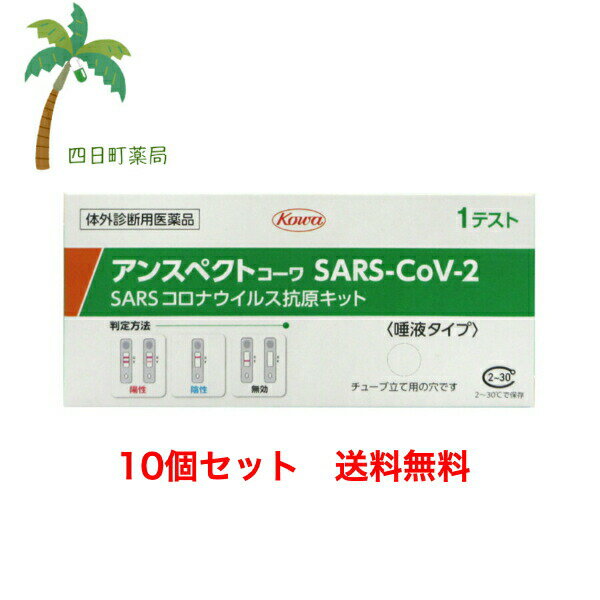 添付文書の内容 商品説明文 新型コロナウイルス抗原検査の使用について 体調が気になる場合等にセルフチェックとして本キットを使用し、陽性の場合には適切に医療機関を受診してください。 陰性の場合でも、偽陰性(誤って陰性と判定されること)の可能性も考慮し、症状がある場合には医療機関を受診してください。 症状がない場合であっても、引き続き、外出時のマスク着用、手指消毒等の基本的な感染対策を続けてください。 ※お住まいの地域の自治体で医療機関の受診方法に関する案内が出ている場合は、その案内にしたがって適切に医療機関の受診等を行ってください。 ※その他、濃厚接触者となった場合等における活用方法については、厚生労働省から発出された最新の情報を参照してください。 新型コロナウイルス抗原の有無がわかるしくみ(測定の原理) 本キットは、唾液中の新型コロナウイルスの抗原を、検査キット上の新型コロナウイルスに対する抗体が結合することによりキット上のラインとして確認するものです。 効能・効果 唾液中のSARS-CoV-2　抗原の検出(SARS-CoV-2　感染疑いの判定補助) 使用方法 ●検査の準備 【キットの内容の確認】 キットの箱の中身を取り出し、すべて揃っているか確認します。 ・添付文書 ・テストカセット(アルミ袋入り)・・・1個 ・抗原抽出液・・・1本 ・フィルターキャップ・・・1本 ・チューブ・・・1本 ・唾液採取用綿棒・・・1本 【検体採取前の準備】 ・検体採取の30分前から飲食、喫煙、歯磨き、口内洗浄はお控えください。唾液が適切に採取されていない場合、正しく結果が得られない可能性があります。 ・時計かタイマーを準備してください。 ・温度15-30度、湿度70％以下で検査を行ってください。 (1)キットの箱のおもて面右下にある丸い切り取り線を切り取り、チューブを立てます。 (2)抗原抽出液の容器先端をひねって開封し、キットの箱に立てたチューブに抽出液をこぼさないように全て入れます。 ●検査のしかた 【検体摂取(唾液の自己採取)】 綿棒を袋から取り出すときは、綿棒の綿球を触らないように注意してください。 綿棒を袋から取り出します。 舌の先を上あごに押し付けて唾液を下あごに留めます。 下あごに留まった唾液に綿棒を最低40秒間浸したあと、5回以上回転させて唾液を摂取します。 【試料調製】 (1)チューブを手に取り、唾液を摂取した綿棒をチューブに入れます。 (2)綿棒の先端を抽出液に完全に浸し、綿棒を最低10回(液中で)チューブの側面にこすりつけるように回転させます。 綿棒をチューブの外側からつまんで5回絞り、できるだけ多くの液がチューブに残るように抜きます。 注意：一度チューブに入れた綿棒は、口の中に入れないでください。 注意：抽出液を泡立てないように注意してください。 (3)綿棒を廃棄し、チューブをフィルターキャップでしっかりと蓋をして、5?6回まわしたり、チューブの下を指で軽くはじいたりしてよく混ぜます。 (4)箱の穴に再度チューブを立てます。 【試料滴下】 (1)アルミ袋からテストカセットを取り出し、清潔で乾燥した平らな場所に置きます。 注意：テストカセットは使用直前に開封してください。開封後は、テストカセットの滴下部、判定部に触れないでください。 (2)テストカセットの楕円の滴下部に、チューブから検体を3滴滴下します。 (3)15分待ちます。 注意：テストカセットは動かしたり触れたりしないでください。 注意：20分以上経過すると正しい判定ができません。 ●判定のしかた 15分静置後、20分までに判定部のラインの出現有無により、以下のように判定してください。 ・判定方法・・・結果 ・陽性　コントロールライン及び判定ラインがいずれも認められた場合・・・新型コロナウイルス抗原が検出されました。お住まいの地域の自治体の最新の情報等も確認し、適切に医療機関の受診等を行ってください。 ・陰性　コントロールラインが認められ、かつ判定ラインが認められない場合・・・新型コロナウイルス抗原が検出されませんでした。偽陰性(誤って陰性と判定されること)の可能性も考慮し、症状がある場合には陽性であった場合と同様に、適切に医療機関の受診等を行ってください。また、陰性であったとしても引き続き感染予防策を行ってください。 ・判定不能(再判定)　コントトールラインにラインが認められなかった場合・・・たとえ、判定ラインが認められたとしても、コントロールラインにラインが認められないため、検査結果は無効です。新しい検査キットを用いて、もう一度、検査を行ってください。 ●使用に際して、次のことに注意してください。 【検体採取に関する注意】 ・必ず清潔な綿棒(キット付属品)をご使用ください。 ・検体は摂取後速やかに付属のチューブ(抗原抽出液)に入れ、速やかに検査を行ってください。 ・摂取方法、採取部位が異なると、正しい結果が得られないことがあります。 【検査手順に関する注意】 ・キットの操作にあたり、溶液や試料が皮膚に付着したり、誤って目や口に入った場合には、水で十分に洗い流してください。必要があれば医師の手当を受けてください。 ・異なるキットを混合したり、組み合わせたりして使用しないでください。 【判定に関する注意】 ・指定された静置時間を過ぎた場合、検査キット上に表示される結果が変わることがありますので、必ず指定された時間で判定してください。 ・検査キット上に表示される結果が明瞭でなく、判定が困難である場合には、陽性であった場合と同様に適切に医療機関の受診等を行ってください。 ・重症急性呼吸器症候群コロナウイルス(SARS-CoV)に感染していた場合、本品で陽性の結果が出る場合があります(交差反応)。 内容・成分 【内容】1回用　検査キット　1回分 ・テストカセット　1個 【成分】 抗SARS-CoV-2　モノクローナル抗体(マウス) 金コロイド標識抗SARS-CoV-2　モノクローナル抗体(マウス) ・抗原抽出液　1本 ・唾液採取用綿棒　1本 使用上の注意 ●してはいけないこと 検査結果から自分で病気の診断をすることはできません(上記「新型コロナウイルス抗原検査の使用について」に従ってください)。 ●相談すること この説明文の記載内容で分かりにくいことがある場合は、医師又は薬剤師に相談してください。 ●廃棄に関する注意 本キットや検体採取に使用した綿棒などは家庭ごみとして各自治体の廃棄方法に従って廃棄してください。 使用後の綿棒等は感染性を有するおそれがありますので、廃棄時の取扱いには十分注意し、使用したキット(綿棒、チューブ等を含む)をごみ袋に入れて、しっかりしばって封をする、ごみ袋の外面に触れた場合や袋が破れている場合は二重にごみ袋に入れる等、散乱しないように気を付けてください。 保管及び取り扱い上の注意 (1)小児の手の届かない所に保管してください。 (2)直射日光や高温多湿を避け、2-30度で保管してください。 (3)本品の反応温度は15-30度の範囲内であるため、冷たい場所や暖房器具の近く等で検査を行う場合には反応温度が範囲外とならないように注意してください。 (4)本品は湿度70％以下で検査を行ってください。湿度の高い場所で検査を行う場合には注意してください。 (5)品質を保持するために、他の容器に入れ替えないでください。 (6)使用直前に開封してください。 (7)使用期限の過ぎたものは使用しないでください。 (8)テストカセットの滴下部および判定部は直接手などで触れないようにしてください。 ◆本品記載の使用法・使用上の注意をよくお読みの上ご使用下さい。 製造販売元 興和株式会社　東京都中央区日本橋本町三丁目4-14 医療事業部　お客様相談センター　電話：03-3279-7755 受付時間：月?金(祝日を除く)9：00?17：00 リスク区分等 リスク区分等 第1類医薬品 医薬品の使用期限 使用期限 使用期限2025年1月の製品をお送りします。 【広告文責】 株式会社リノ　025-755-5594 薬剤師　鎌田直毅 医薬品販売に関する記載事項（必須記載事項）はこちら 【お客様に確認事項がある場合は以下の電話番号又はメールアドレスよりご連絡いたします。】 四日町薬局 電話：025-755-5594 メール：yokkamachi@shop.rakuten.co.jp 関連：抗原検査キット / コロナウイルス / 新型コロナ / 検査 / 医療用 / 日本製 / 唾液 / 抗原検査 / 厚生労働省認可【商品名】 【第1類医薬品】☆アンスペクトコーワ （使用期限2025年1月）1キット [10個セット]【宅急便】【送料無料】唾液 検査キット 【商品説明】 ・新型コロナウイルス抗原を迅速測定　(15分で判定) ・鼻ではなく唾液での検査キットになります。