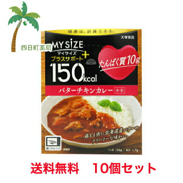 【商品説明】 ●健康を気遣う方が心から満足できる一皿。 体のことを想いやった食事をしたい。 だけど、毎日の食事はたのしみたい。 マイサイズプラスサポートは、私たちひとりひとりの健康にとって必要なさまざまな栄養のコントロールを目指しながら、食べるたのしさを妥協せずに、満足感を追求したシリーズです。 ●食事としてのクオリティを高めるために、ソースの味、具材の大きさや量など、研究と工夫を重ねました。 ●食事のストレスを溜めずに、おいしく食べられて、無理のない栄養コントロールを。 【内容量】 130g 【栄養成分表示】 1人前(130g)当たり(推定値)エネルギー：147kcal、たんぱく質：10.1g、脂質：8.1g、炭水化物：8.9g(糖質：8.1g、食物繊維：0.8g)、食塩相当量：1.7g 【原材料】 鶏肉（タイ産）、乳製品（濃縮乳、クリーム、バター）、りんごパルプ、トマトペースト、豚脂、乳等を主要原料とする食品、チキンエキス、砂糖、食塩、粉末状小麦たんぱく、カレー粉、おろしにんにく、香辛料/カゼインNa、増粘剤（加工デンプン）、調味料（アミノ酸等）、酸味料、香料、パプリカ色素、リンゴ抽出物、（一部に小麦・乳成分・大豆・鶏肉・りんごを含む） 【アレルギー情報】 小麦・乳成分・大豆・鶏肉・りんご 【保存方法】 常温で保存してください。 【発売元】 大塚食品株式会社 お客様相談室 088‐697-0627（月?金曜日　9時?17時　祝日を除く） 【広告文責】 株式会社リノ TEL：025-755-5594 関連：マイサイズ / ホールケア / ばたー / バター / ちきん / チキン / かれー / カレー / ダイエット / 塩分 / 減塩 / 健康 / おいしい / 美味しい / 満足 / 食品 / プラスサポート / ぷらすさぽーと / レトルト / 簡単 / ごはん / おかず【商品名】 【大塚食品】 マイサイズ プラスサポート たんぱく質10g バターチキンカレー（中辛）130g 10食セット★★★★★★★★★★【送料無料】【宅急便】JAN：4901150110402 【商品説明】 ●健康を気遣う方が心から満足できる一皿。 体のことを想いやった食事をしたい。 だけど、毎日の食事はたのしみたい。 マイサイズプラスサポートは、私たちひとりひとりの健康にとって必要なさまざまな栄養のコントロールを目指しながら、食べるたのしさを妥協せずに、満足感を追求したシリーズです。 ●食事としてのクオリティを高めるために、ソースの味、具材の大きさや量など、研究と工夫を重ねました。 ●食事のストレスを溜めずに、おいしく食べられて、無理のない栄養コントロールを。