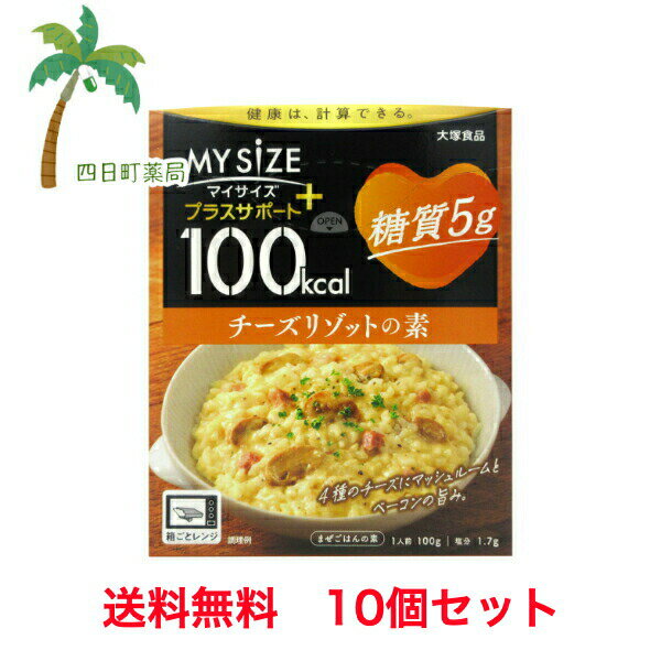 【大塚食品】 マイサイズ プラスサポート チーズリゾットの素 糖質5g 100g [10個セット] T:4901150110426