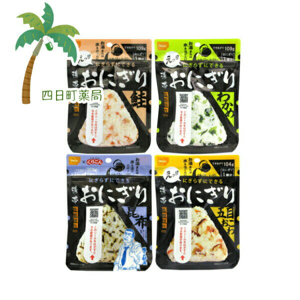 【長期保存食】尾西食品 携帯おにぎり 鮭 わかめ 昆布 五目おこわ 各1個セット M:4970088140393,497008..
