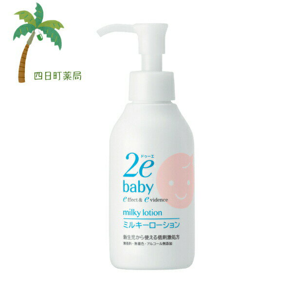 【ドゥーエベビー】ミルキーローション 150ml 資生堂 乳液 保湿 赤ちゃん アトピー アレルギー 敏感肌 皮膚 スキンケア 研究 低刺激 アトピー性 皮膚炎 安全 安心 使用 バリア 効果 高潤度 うるおい C:4909978204341