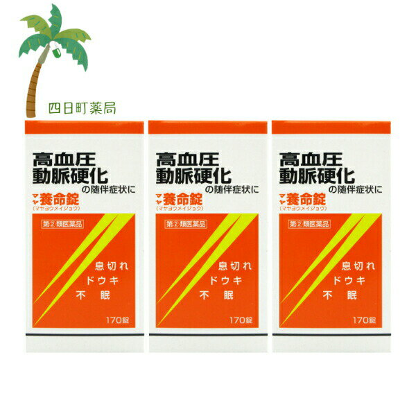 添付文書の内容 商品説明文 ☆マヤ養命錠は，12種の生薬から得られたエキスを主体に，ジプロフィリン，ルチン水和物，コンドロイチン硫酸エステルナトリウム，イノシットなどを配合した循環器用薬です。浮腫，息切れ，不眠等の症状を改善します。 ☆糖衣錠ですので，服用しやすくなっています。 効能・効果 高血圧症，動脈硬化症，うっ血性心不全。 上記疾患に随伴する浮腫，ドウキ，息切れ，不眠等 用法・用量 次の量を，食間に，水又はお湯で服用してください。 ［年齢：1回量：1日服用回数］ 成人（15歳以上）：3?5錠：2?3回 15歳未満：服用しないこと ■服用時間を守りましょう。 食間：食後2?3時間後の空腹時を指します。 用法関連注意 用法・用量を厳守してください。 有効成分・分量 15錠中 成分 分量 内訳 ジプロフィリン 450mg ルチン水和物 150mg ニコチン酸 75mg コンドロイチン硫酸エステルナトリウム200mg イノシトール 200mg 生薬エキス（キョウニン・ケイヒ・シャクヤク・マオウ・センキュウ各0.9g，ニンジン0.3g，ダイオウ・ショウキョウ・カンゾウ各0.6g，トウキ・ボウフウ・キョウカツ各1.2g） 添加物 カルメロースカルシウム，セルロース，水酸化アルミニウム，クロスカルメロースナトリウム，メタケイ酸アルミン酸マグネシウム，ステアリン酸マグネシウム，銅クロロフィリンナトリウム，アラビアゴム，ゼラチン，白糖，炭酸カルシウム，タルク，セラック，マクロゴール，ヒプロメロース，カルナウバロウ 使用上の注意 ■してはいけないこと （守らないと現在の症状が悪化したり，副作用が起こりやすくなります。） 1．本剤を服用している間は，次のいずれの医薬品も服用しないでください。 　強心薬，ぜんそく薬，眠気防止薬 2．授乳中の人は本剤を服用しないか，本剤を服用する場合は授乳を避けてください。 ■相談すること 1．次の人は服用前に医師，薬剤師又は登録販売者に相談してください。 　（1）医師の治療を受けている人 　（2）妊婦又は妊娠していると思われる人 　（3）体の虚弱な人（体力の衰えている人，体の弱い人） 　（4）胃腸の弱い人，胃腸が弱く下痢しやすい人 　（5）発汗傾向の著しい人 　（6）高齢者 　（7）薬などによりアレルギー症状を起こしたことがある人 　（8）次の症状のある人 　　食欲不振，吐き気・嘔吐，軟便，下痢，排尿困難 　（9）次の診断を受けた人 　　甲状腺機能障害，糖尿病，心臓病，高血圧，腎臓病，てんかん 　（10）次の医薬品を服用している人 　　瀉下薬（下剤） 2．服用後，次の症状があらわれた場合は副作用の可能性があるので，直ちに服用を中止し，この文書を持って医師，薬剤師又は登録販売者に相談してください。 ［関係部位：症状］ 皮膚：発疹・発赤，かゆみ 消化器：食欲不振，胃部不快感，吐き気・嘔吐，はげしい腹痛を伴う下痢，腹痛 精神神経系：不眠，発汗過多，頻脈，動悸，全身脱力感，精神興奮 泌尿器：排尿障害 3．服用後，次の症状があらわれることがあるので，このような症状の持続又は増強が見られた場合には，服用を中止し，この文書を持って医師，薬剤師又は登録販売者に相談してください。 　軟便，下痢 4．1ヵ月位服用しても症状がよくならない場合は服用を中止し，この文書を持って医師，薬剤師又は登録販売者に相談してください。 保管及び取り扱い上の注意 （1）直射日光の当たらない湿気の少ない涼しい所に密栓して保管してください。 （2）小児の手の届かない所に保管してください。 （3）他の容器に入れ替えないでください。 　（誤用の原因になったり品質が変わることがあります。） （4）ビンのフタはよくしめてください。しめ方が不十分ですと湿気などのため変質することがあります。また，本剤をぬれた手で扱わないでください。 （5）ビンの中の詰め物は，輸送中に錠剤が破損するのを防ぐためのものです。 　開封後は不要となりますので取り除いてください。 （6）箱とビンの「開封年月日」記入欄に，ビンを開封した日付を記入してください。 （7）一度開封した後は，品質保持の点からなるべく早く服用してください。 （8）使用期限を過ぎた製品は服用しないでください。 製造販売元 摩耶堂製薬株式会社 住所：神戸市西区玉津町居住65-1 電話：（078）929-0112 受付：9時00分?17時30分（土，日，祝日，弊社休日を除く） リスク区分等 リスク区分等 第(2)類医薬品 医薬品の使用期限 使用期限 使用期限まで180日以上あるものをお送りします。 【広告文責】 株式会社リノ　025-755-5594 薬剤師　鎌田直毅 医薬品販売に関する記載事項（必須記載事項）はこちら 【お客様に確認事項がある場合は以下の電話番号又はメールアドレスよりご連絡いたします。】 四日町薬局 電話：025-755-5594 メール：yokkamachi@shop.rakuten.co.jp 関連：高血圧症 / 動脈硬化症 / うっ血性 / 心不全 / 浮腫 / ドウキ / 息切れ / 不眠 / どうき / ねむれない / こうけつあつ / 市販薬 / ようめいじょう【商品名】 【第(2)類医薬品】マヤ養命錠170錠 [3個セット]【送料無料】【宅急便コンパクト】JAN:4987210302055 【効能・効果】 高血圧症，動脈硬化症，うっ血性心不全。 上記疾患に随伴する浮腫，ドウキ，息切れ，不眠等