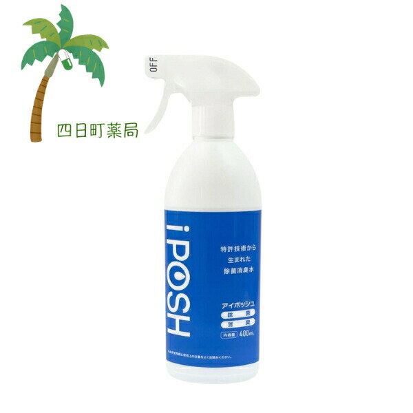 【ローカルパワー】iPOSH (アイポッシュ) スプレータイプ 400ml 除菌消臭