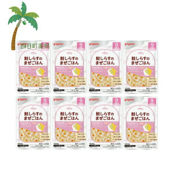【ピジョン】 食育レシピ 鮭しらすのまぜごはん 80g [8個セット] ベビーフード 9ヶ月頃から 赤ちゃん レトルト 国産 食品 ごはん 離乳食 おでかけ 管理栄養士監修 栄養バランス 便利 食事 こだわりレシピ M:4902508003797