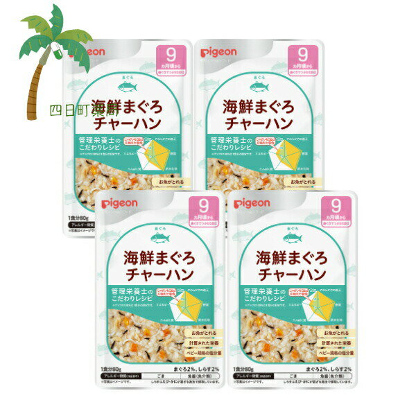 【ピジョン】 食育レシピ 海鮮まぐろチャーハン 80g [4個セット] ベビーフード 9ヶ月頃から 赤ちゃん レトルト 国産 食品 ごはん 離乳食 おでかけ 管理栄養士監修 栄養バランス 便利 食事 こだわりレシピ M:4902508003810