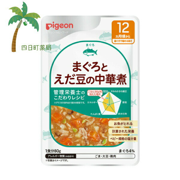 【商品説明】 ●管理栄養士監修だから気になる栄養もばっちり！ ●レーダーチャートが付いているので栄養バランスが一目でわかります。 ●12ヵ月頃からの赤ちゃんのかむ力の発達に合わせて、具材の大きさや固さを考えて調理しました。 ●素材の味を活かしたうす味仕立て。 ●食欲そそるごま油の香りのやわらかく煮込みました。 【使用方法】 調理済みですので、器に移してそのままお召し上がりいただけます。 ★お湯で温める場合：袋のまま1-2分 ・袋の封を切らずに、沸騰させて火を止めたお湯につけて温めてください。 ・加熱後は、袋の穴に、はしなどを差し込んで取り出してください。 ・切り口から封をあけ、器に移し、軽くかき混ぜてお召し上がりください。 ※ヤケド注意！ ★電子レンジで温める場合：加熱時間の目安500〜600Wで10-20秒 ・必ず中身を電子レンジ対応の容器に移し、ラップをかけて温めてください。 ・加熱後は、軽くかき混ぜてお召し上がりください。 ※ラップを取る際に熱くなった具やソースがはねることがありますのでご注意ください。 ※オート機能は使用しないでください。 ※ヤケド注意！ 【原材料】 野菜（たまねぎ、にんじん、じゃがいも、えだまめ（大豆を含む））、まぐろ水煮（国内製造）、しいたけ水煮、しょうゆ、砂糖、チキンエキス、食塩、ごま油／増粘剤（加工でん粉） 【栄養成分】 1袋(80g)あたり エネルギー30kcal たんぱく質1.5g 脂　質0.4g 炭水化物5.2g 食塩相当量0.5g *この表示値は、目安です。 【アレルギー物質】 ごま、大豆、鶏肉 【保存方法】 ・直射日光を避け、常温で保存してください。 【注意事項】 ・月齢は目安です。具をつぶすなどして大きさ・固さを加減してあげてください。 ・加熱後は中身が熱くなっていますので、ヤケドをしないよう開封には十分ご注意ください。 ・熱くないか温度を確認してからお子様にお与えください。 ・開封後はなるべく早めにお使いください。 ・食べ残しや作りおきは与えないでください。 ・離乳のすすめ方については、専門家にご相談ください。 ・本品はレトルトパウチ食品です。 【原産国】日本 【発売元、製造元、輸入元又は販売元】 ピジョン株式会社 東京都中央区日本橋久松町4-4 03-3661-4200 リニューアルに伴い、パッケージ・内容等予告なく変更する場合がございます。予めご了承ください。 【広告文責】 株式会社リノ 電話:025-755-5594 関連:ピジョン / 食育レシピ / まぐろとえだ豆の中華 / 80g / ベビーフード / 12ヶ月頃から / 赤ちゃん / レトルト / 国産 / 食品 / ごはん / 離乳食 / おでかけ / 管理栄養士監修 / 栄養バランス / 便利 / 食事 / こだわりレシピ / 着色料無添加 / 保存料不使用 / 香料不使用 / 安心 / 安全 / おいしい【商品名】 【ピジョン】 食育レシピ まぐろとえだ豆の中華煮 80g ベビーフード 12ヶ月頃から 赤ちゃん レトルト 国産 食品 ごはん 離乳食 おでかけ 管理栄養士監修 栄養バランス 便利 食事 こだわりレシピ 着色料無添加 保存料不使用 香料不使用 安心 安全 おいしい 【商品説明】 ●管理栄養士監修だから気になる栄養もばっちり！ ●レーダーチャートが付いているので栄養バランスが一目でわかります。 ●12ヵ月頃からの赤ちゃんのかむ力の発達に合わせて、具材の大きさや固さを考えて調理しました。 ●素材の味を活かしたうす味仕立て。 ●食欲そそるごま油の香りのやわらかく煮込みました。