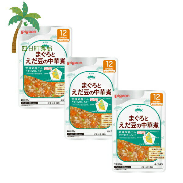 【ピジョン】 食育レシピ まぐろとえだ豆の中華煮 80g [3個セット] ベビーフード 12ヶ月頃から 赤ちゃん レトルト 国産 食品 ごはん 離乳食 おでかけ 管理栄養士監修 栄養バランス 便利 食事 こだわりレシピ M:4902508007757
