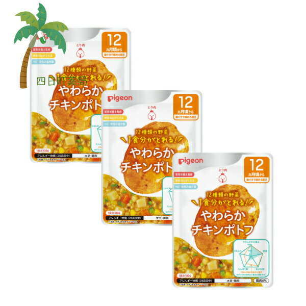 【ピジョン】 食育レシピ野菜 やわらかチキンポトフ 100g [3個セット] ベビーフード 12ヶ月頃から 赤ちゃん レトルト 国産 食品 ごはん 離乳食 おでかけ 管理栄養士監修 栄養バランス 便利 食事 M:4902508005258