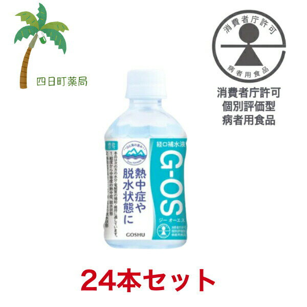 経口補水液 ジーオーエス 280ml [24個セット] 飲料水 富山 北アルプス 雪解け水 脱水 水分補給 電解質 夏バテ 感染性胃腸炎 下痢 嘔吐 OS-1 T:4987332406563