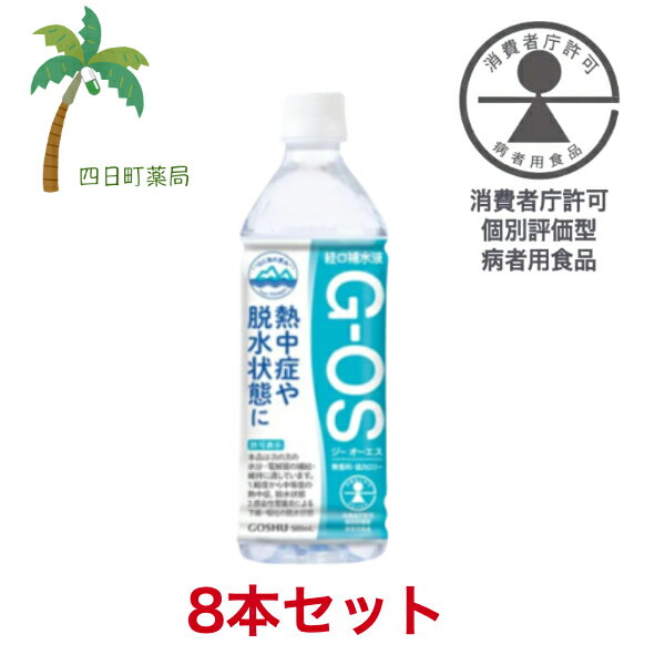 経口補水液 ジーオーエス 500ml [8個セット] 飲料水 富山 北アルプス 雪解け水 脱水 水分補給 電解質 夏バテ 感染性胃腸炎 下痢 嘔吐 OS-1 T:4987332406525