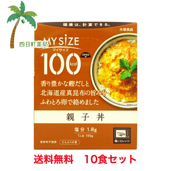 マイサイズ 親子丼 150g [10個セット] 1食たったの 100キロカロリー 美味しい ダイエット応援 おすすめ 大塚食品 T:4901150110099