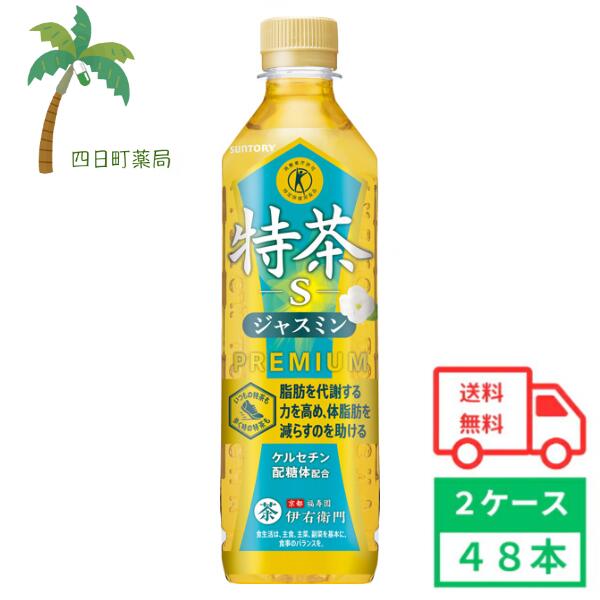 【サントリー】特茶ジャスミン 500ml 48本 2ケース 特定保健用食品 お茶 ジャスミン茶 緑茶 ソフトドリンク ペットボトル 飲料 体脂肪 減らす 水分補給 箱買い まとめ買い おいしい 香ばしい ジャスミン 茶葉 とくちゃ 食事 4901777278363