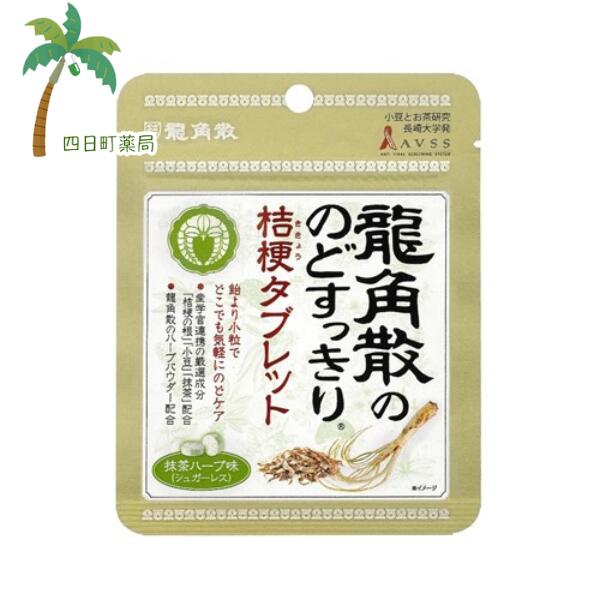 【龍角散】龍角散ののどすっきり桔梗タブレット 抹茶ハーブ味 10.4g ハーブパウダー のどケア スッキリ..