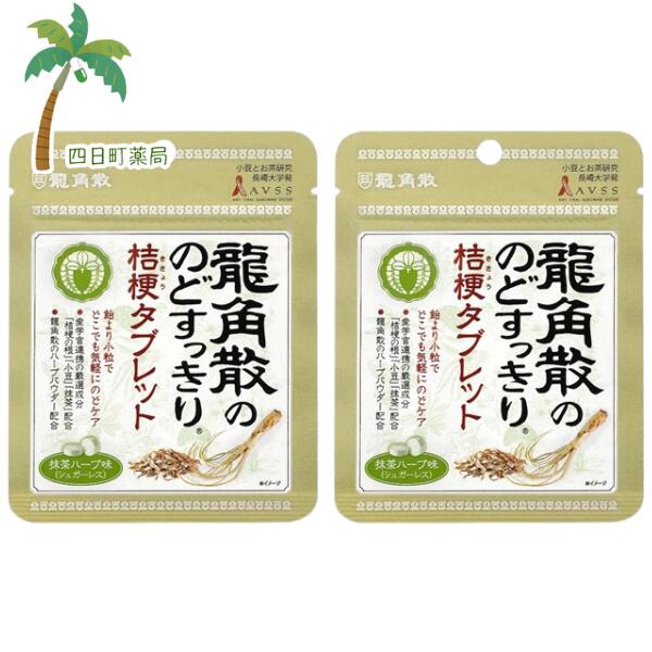 【龍角散】龍角散ののどすっきり桔梗タブレット 抹茶ハーブ味 10.4g [2個セット] ハーブパウダー のど..