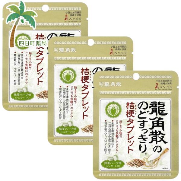 【龍角散】龍角散ののどすっきり桔梗タブレット 抹茶ハーブ味 10.4g [3個セット] ハーブパウダー のど..